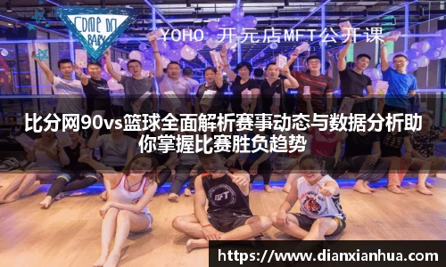 J9比分网90vs篮球全面解析赛事动态与数据分析助你掌握比赛胜负趋势