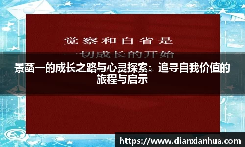J9景菡一的成长之路与心灵探索：追寻自我价值的旅程与启示
