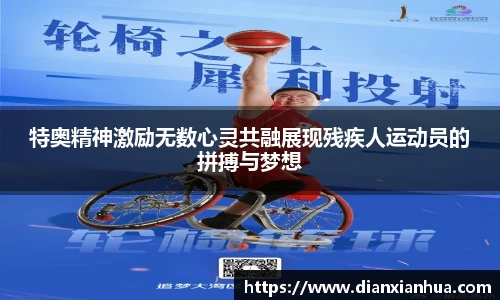 J9特奥精神激励无数心灵共融展现残疾人运动员的拼搏与梦想