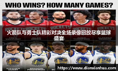 J9火箭队与勇士队精彩对决全场录像回放尽享篮球盛宴