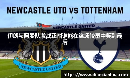 J9伊朗与阿曼队激战正酣谁能在这场较量中笑到最后