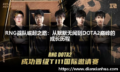 J9RNG战队崛起之路：从默默无闻到DOTA2巅峰的成长历程