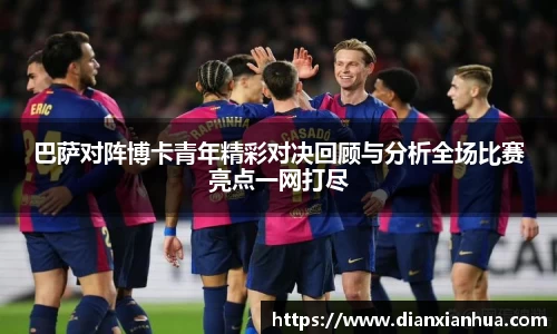 巴萨对阵博卡青年精彩对决回顾与分析全场比赛亮点一网打尽