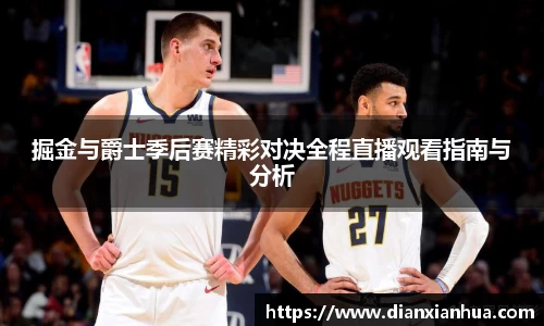 掘金与爵士季后赛精彩对决全程直播观看指南与分析